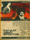Юрий Папоров - Солдат двух фронтов