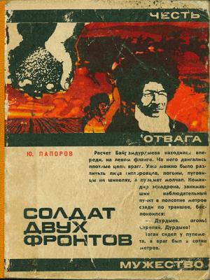 Обложка книги «Солдат двух фронтов» — Юрий Папоров