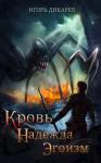 Игорь Дикарёв - Кровь. Надежда. Эгоизм