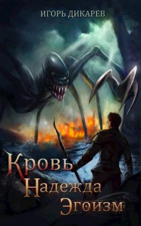 Обложка книги «Кровь. Надежда. Эгоизм» — Игорь Дикарёв
