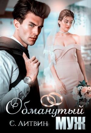 Обложка книги «Обманутый муж (СИ)» — Светла Литвин
