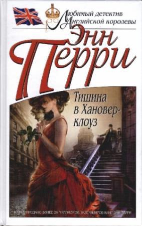 Обложка книги «Тишина в Хановер-клоуз» — Энн Перри