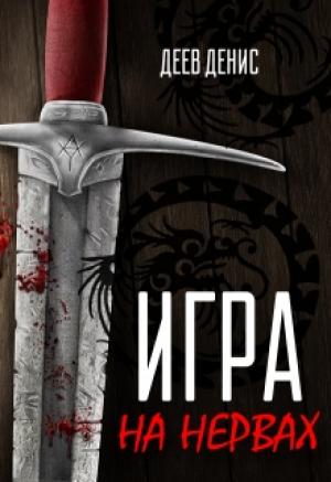 Обложка книги «Игра на нервах» — Денис Деев