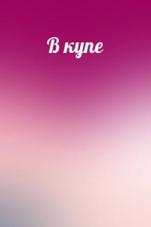 Обложка книги «В купе»