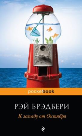 Обложка книги «Последний цирк» — Рэй Брэдбери