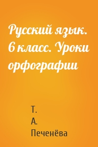 Русский язык. 6 класс. Уроки орфографии