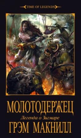 Обложка книги «Молотодержец» — Грэм Макнилл