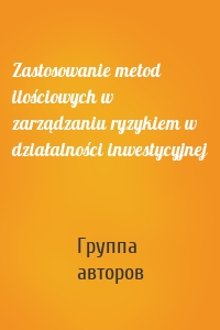 Zastosowanie metod ilościowych w zarządzaniu ryzykiem w działalności inwestycyjnej