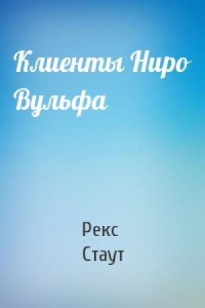 Обложка книги «Клиенты Ниро Вульфа» — Рекс Стаут