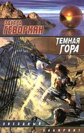 Обложка книги «Темная гора» — Эдуард Геворкян