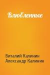 Виталий Калинин, Александр Калинин - Влюбленные