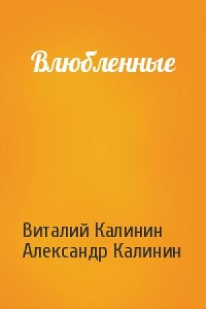 Обложка книги «Влюбленные» — Виталий Калинин, Александр Калинин