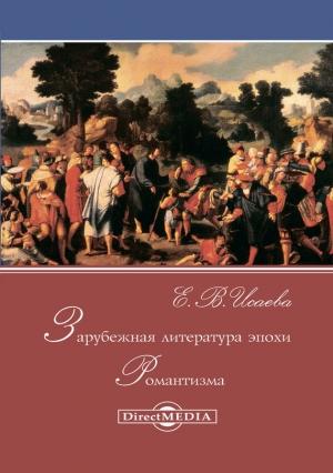 Обложка книги «Зарубежная литература эпохи Романтизма» — Елена Исаева
