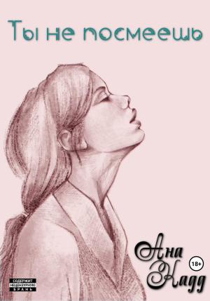 Обложка книги «Ты не посмеешь» — Ана Кад