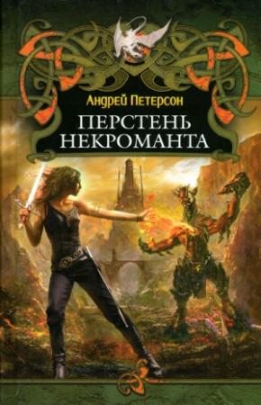 Обложка книги «Перстень некроманта» — Андрей Петерсон