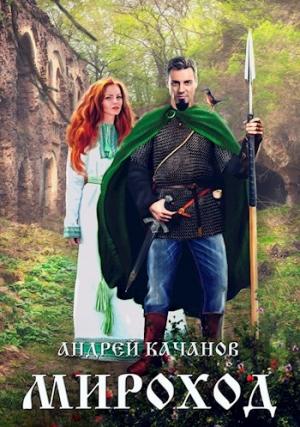 Обложка книги «Мироход (Том I)» — Качанов Андрей