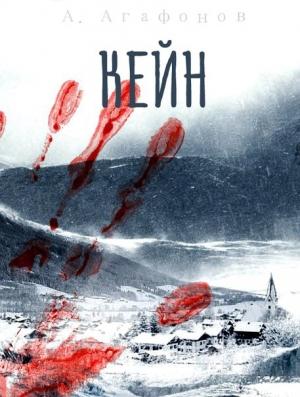 Обложка книги «Кейн» — Антон Агафонов