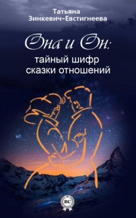 Обложка книги «Он и Она: тайный шифр сказки отношений» — Татьяна Зинкевич-Евстигнеева