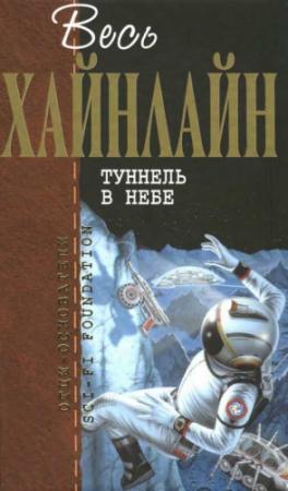 Обложка книги «Весь Хайнлайн. Туннель в небе» — Роберт Хайнлайн