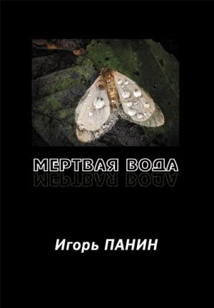 Обложка книги «Мертвая вода: Стихи.» — Игорь Панин