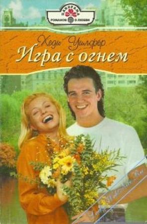 Обложка книги «Игра с огнем» — Хеди Уилфер