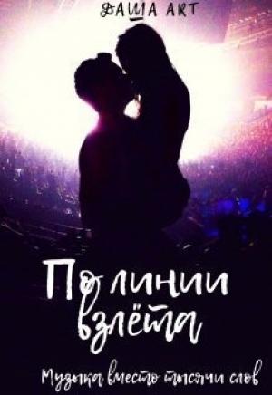 Обложка книги «По линии взлёта» — Даша Art