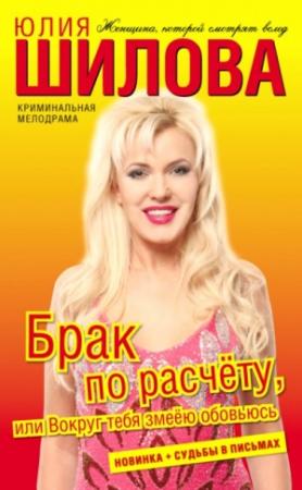 Обложка книги «Брак по расчёту, или Вокруг тебя змеёю обовьюсь» — Юлия Шилова