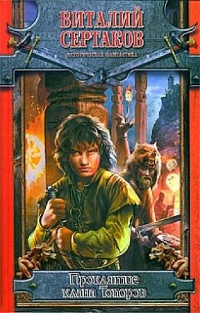 Обложка книги «Проклятие клана Топоров» — Виталий Сертаков