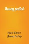 Эрик Флинт, Дэвид Вебер - Венец рабов