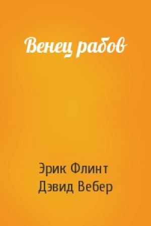 Обложка книги «Венец рабов» — Эрик Флинт, Дэвид Вебер