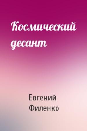 Обложка книги «Космический десант» — Евгений Иванович Филенко