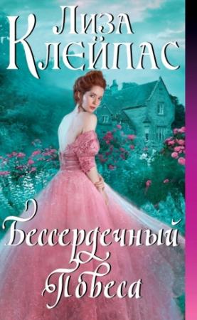 Обложка книги «Бессердечный повеса» — Лиза Клейпас