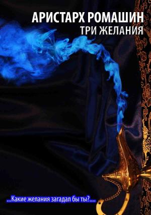 Обложка книги «Три желания» — Аристарх Ромашин