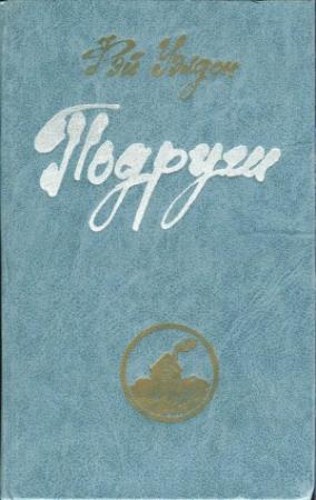 Обложка книги «Подруги» — Фэй Уэлдон