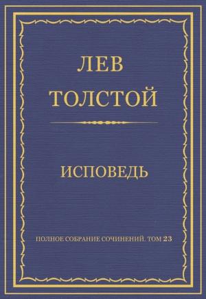 Обложка книги «Исповедь» — Лев Толстой