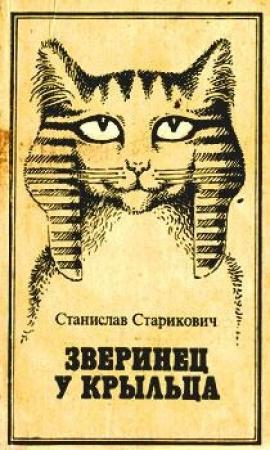 Обложка книги «Зверинец у крыльца» — Станислав Старикович