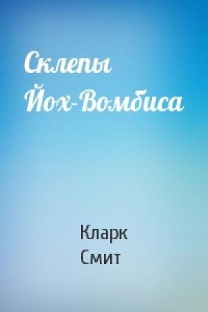 Обложка книги «Склепы Йох-Вомбиса» — Кларк Смит