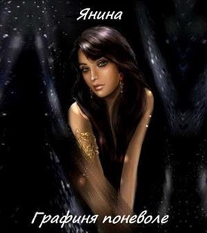 Обложка книги «Графиня поневоле» — Янина Веселова