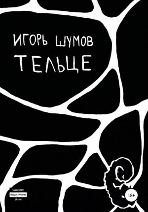 Обложка книги «Тельце» — Игорь Шумов
