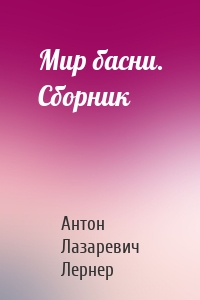 Мир басни. Сборник