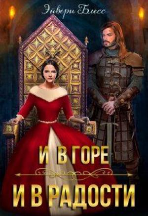 Обложка книги «И в горе, и в радости» — Эйвери Блесс