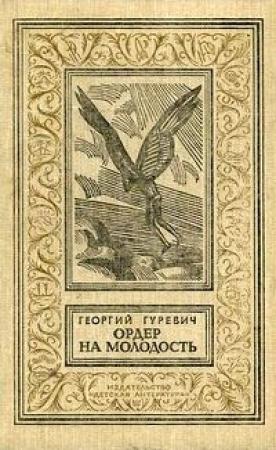 Обложка книги «Ордер на молодость» — Георгий Гуревич