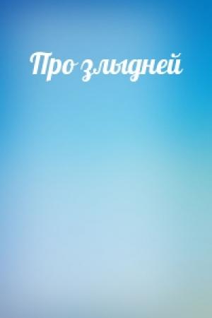 Обложка книги «Про злыдней»