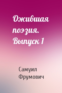 Ожившая поэзия. Выпуск 1