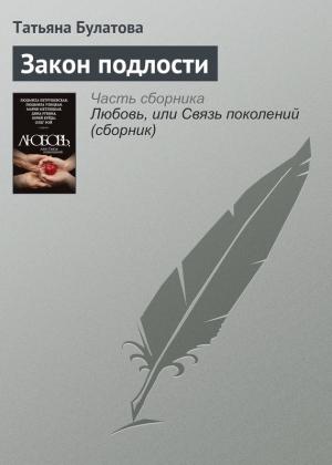 Обложка книги «Закон подлости» — Татьяна Булатова