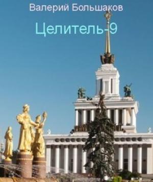 Обложка книги «Ц - 9 (СИ)» — Валерий Большаков