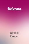 Шеннон Кэндис - Невеста