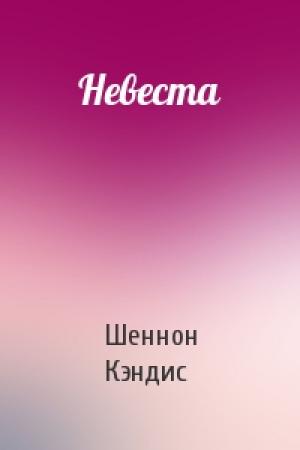 Обложка книги «Невеста» — Шеннон Кэндис