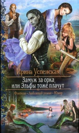 Обложка книги «Замуж за орка, или Эльфы тоже плачут» — Ирина Успенская