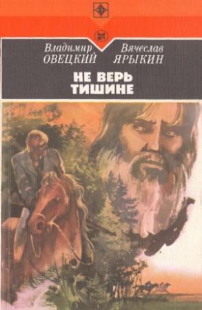 Обложка книги «Не верь тишине» — Владимир Овецкий, Вячеслав Ярыкин